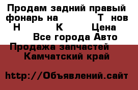 Продам задний правый фонарь на VolkswagenТ5 нов. 7Н0 545 096 К Hell › Цена ­ 2 000 - Все города Авто » Продажа запчастей   . Камчатский край